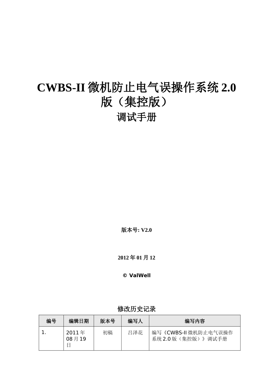CWBS-II微机防止电气误操作系统20版调试手册_第1页