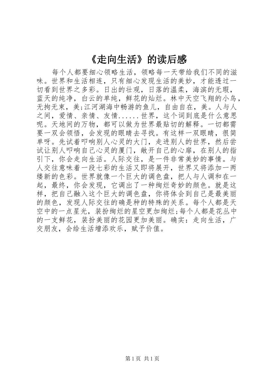 《走向生活》的读后感_第1页