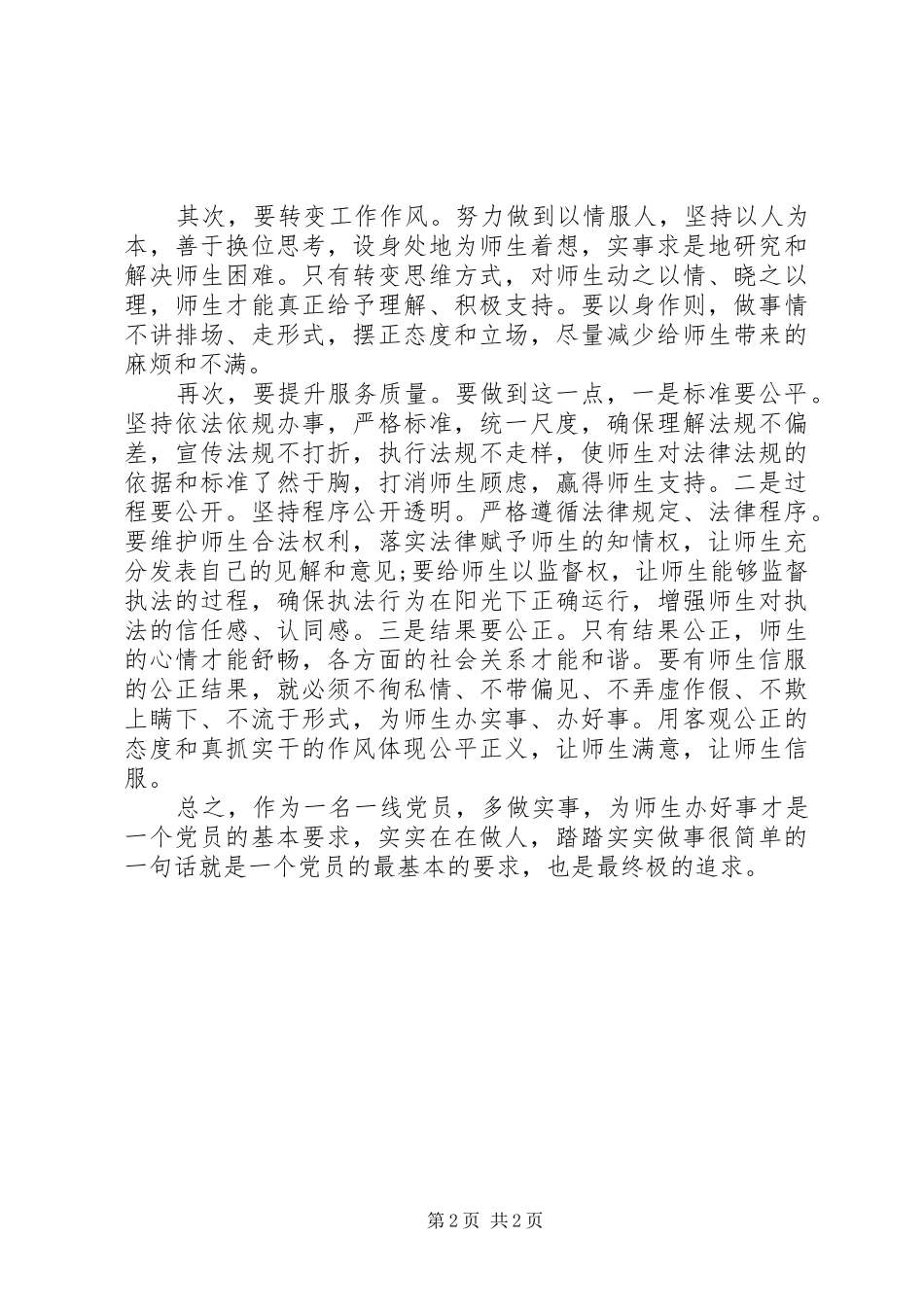 党员学习八项规定心得_第2页