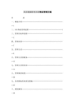 某花园住宅小区物业管理方案
