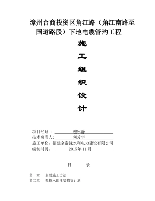 漳州台商投资区角江路(角江南路至国道路段)下地电缆管沟工程施工计划(定稿)