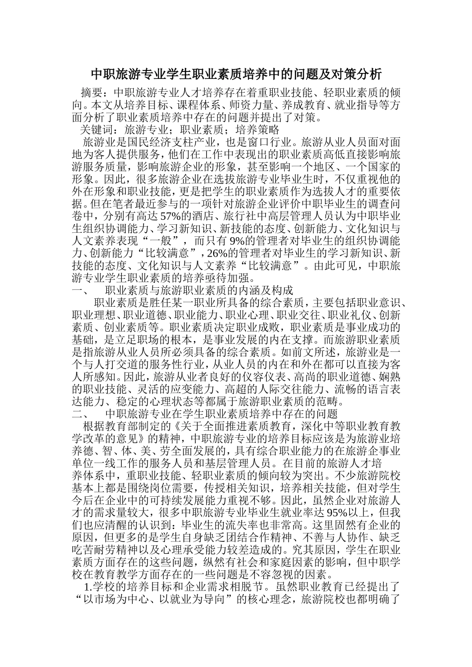 中职旅游专业学生职业素质培养中的问题及对策分析_第1页