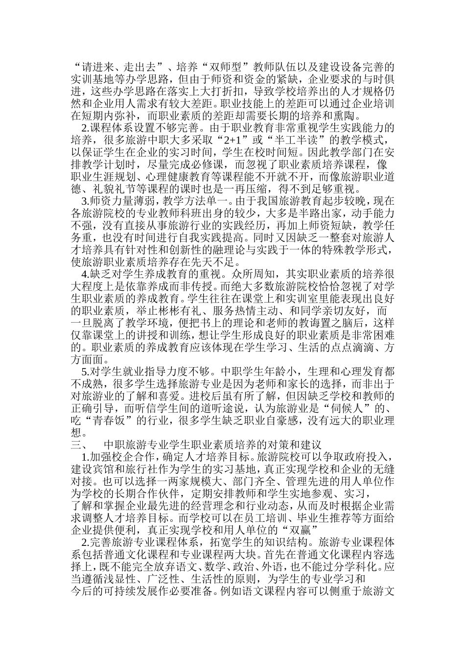 中职旅游专业学生职业素质培养中的问题及对策分析_第2页