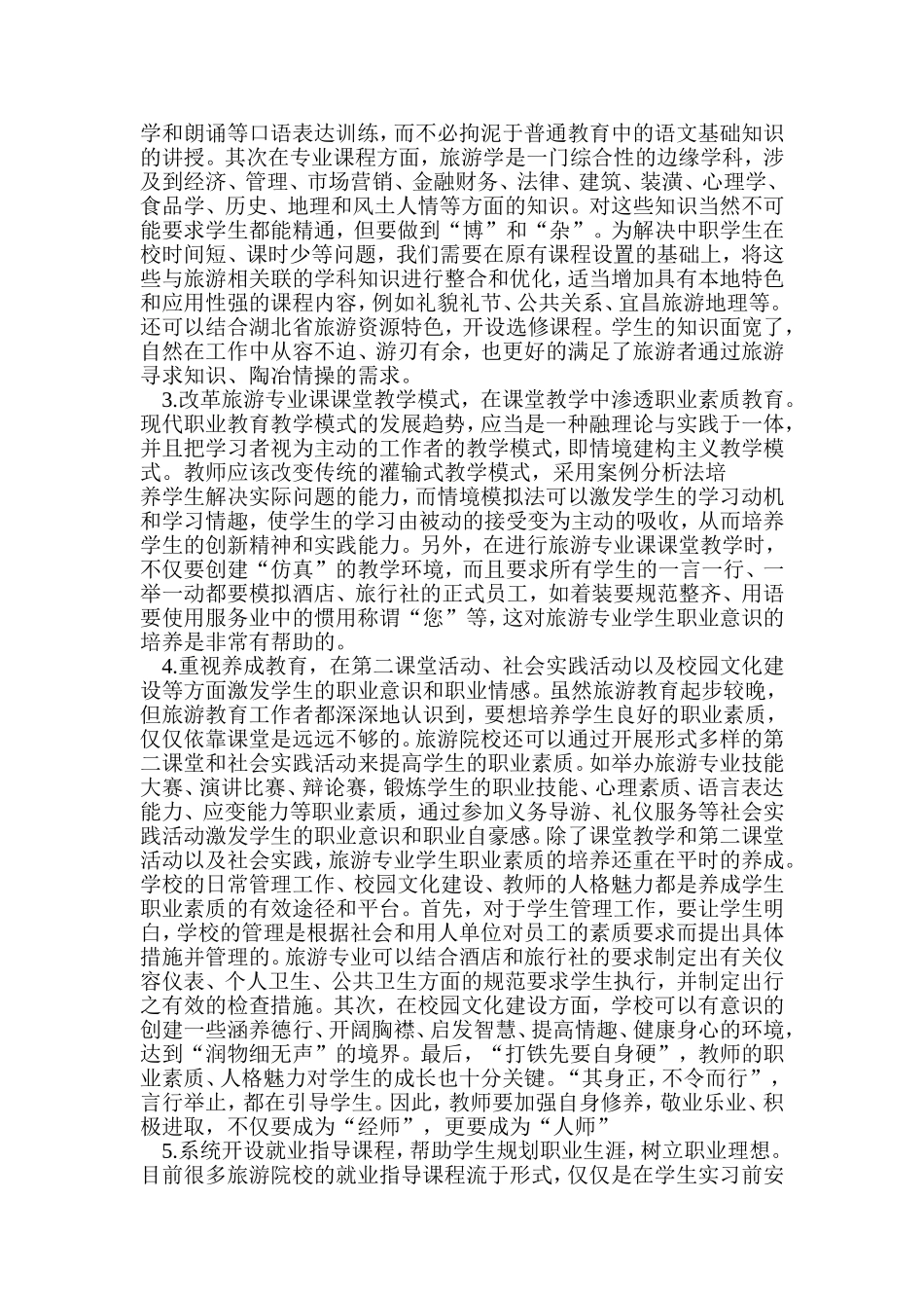 中职旅游专业学生职业素质培养中的问题及对策分析_第3页
