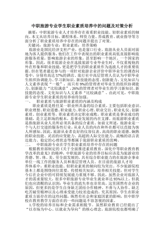 中职旅游专业学生职业素质培养中的问题及对策分析