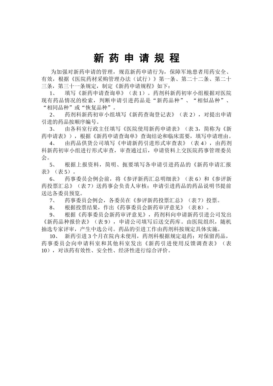 临床新药申请表全部(1)_第1页