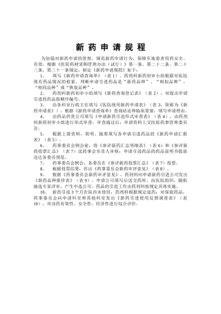 临床新药申请表全部(1)