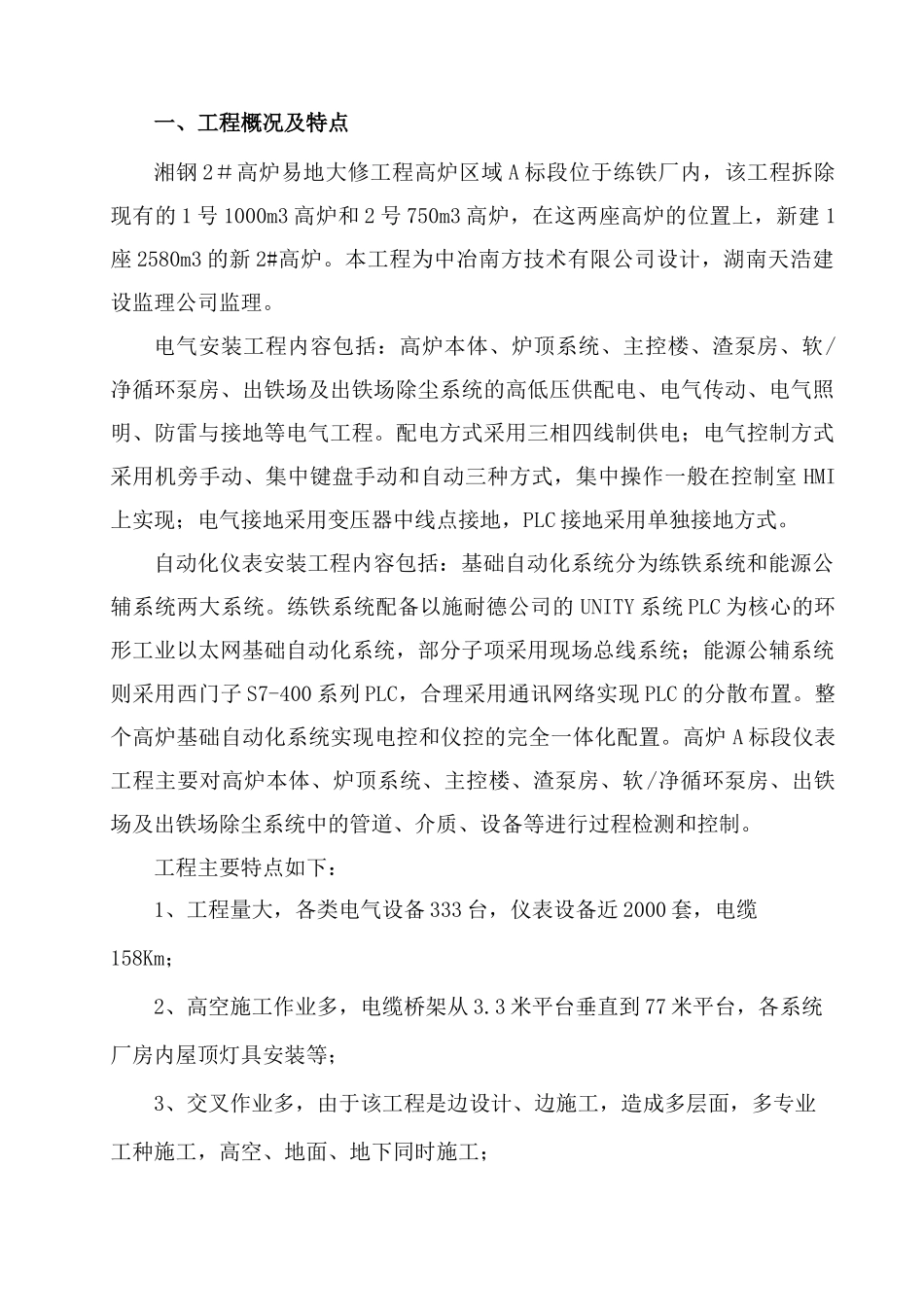 高炉电气工程施工方案培训资料_第1页