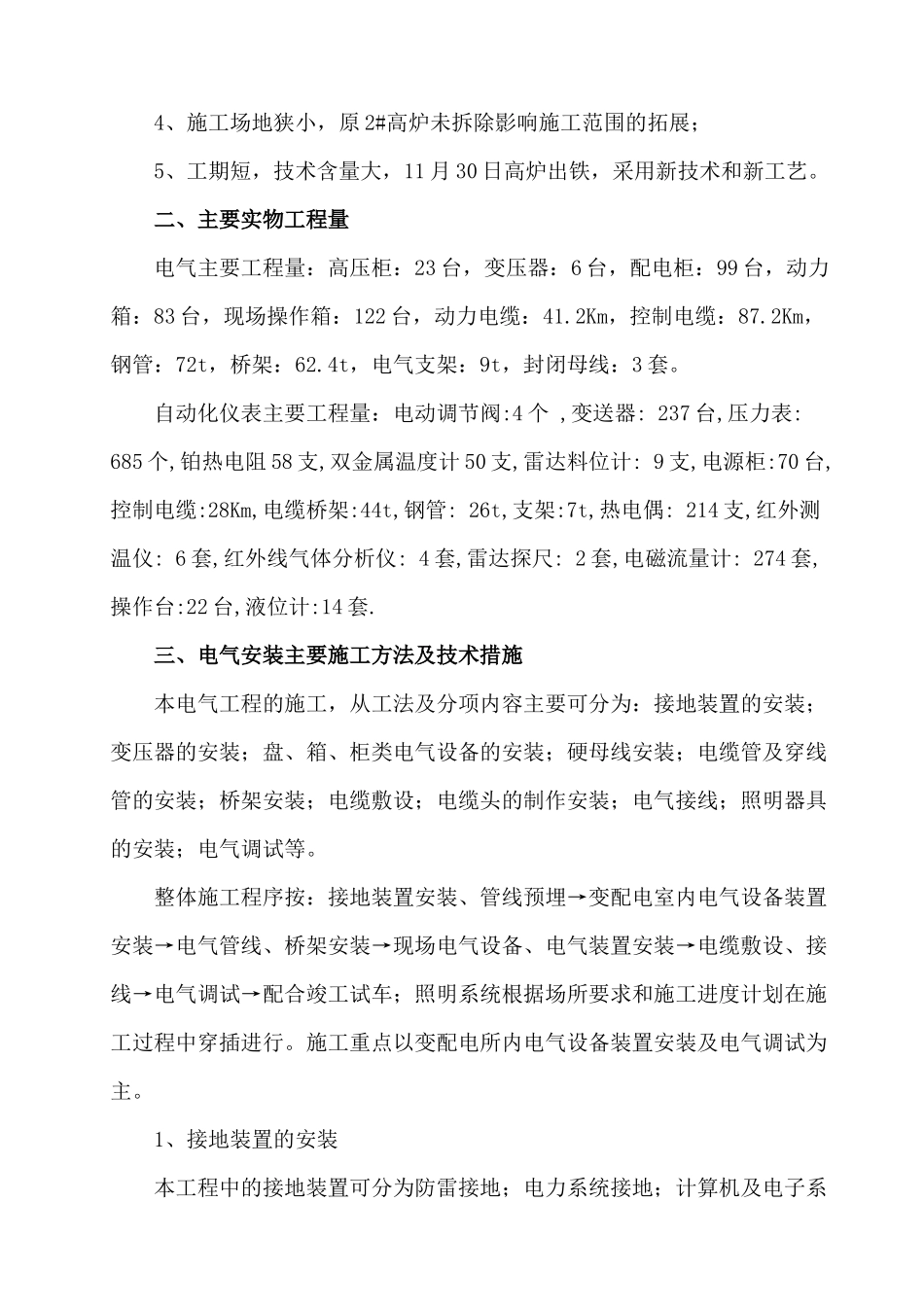 高炉电气工程施工方案培训资料_第2页