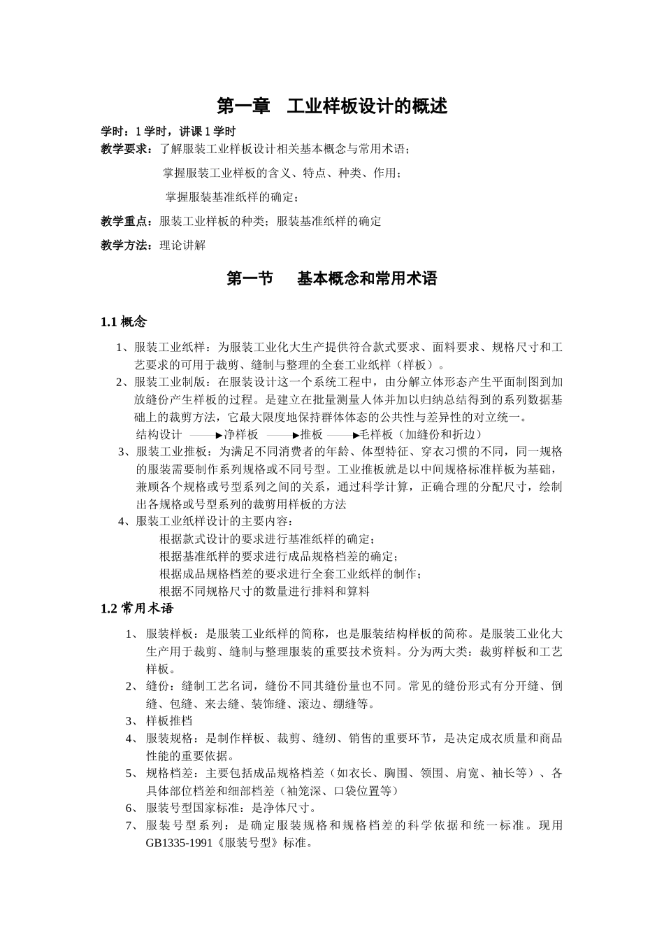 服装工业样板设计理论讲解_第1页