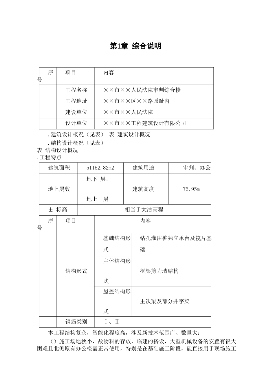 xx公司-xx法院综合楼施工组织设计方案(DOC76页)_第1页