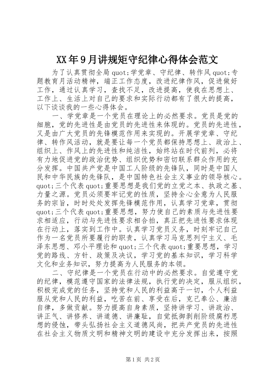 XX年9月讲规矩守纪律心得体会范文_第1页