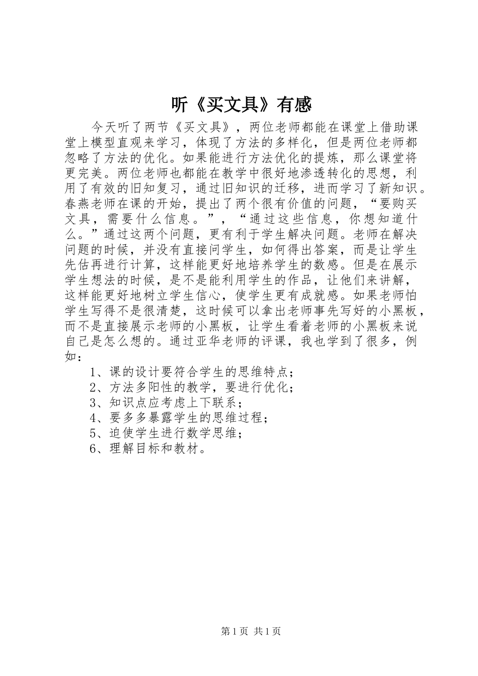 听《买文具》有感_第1页