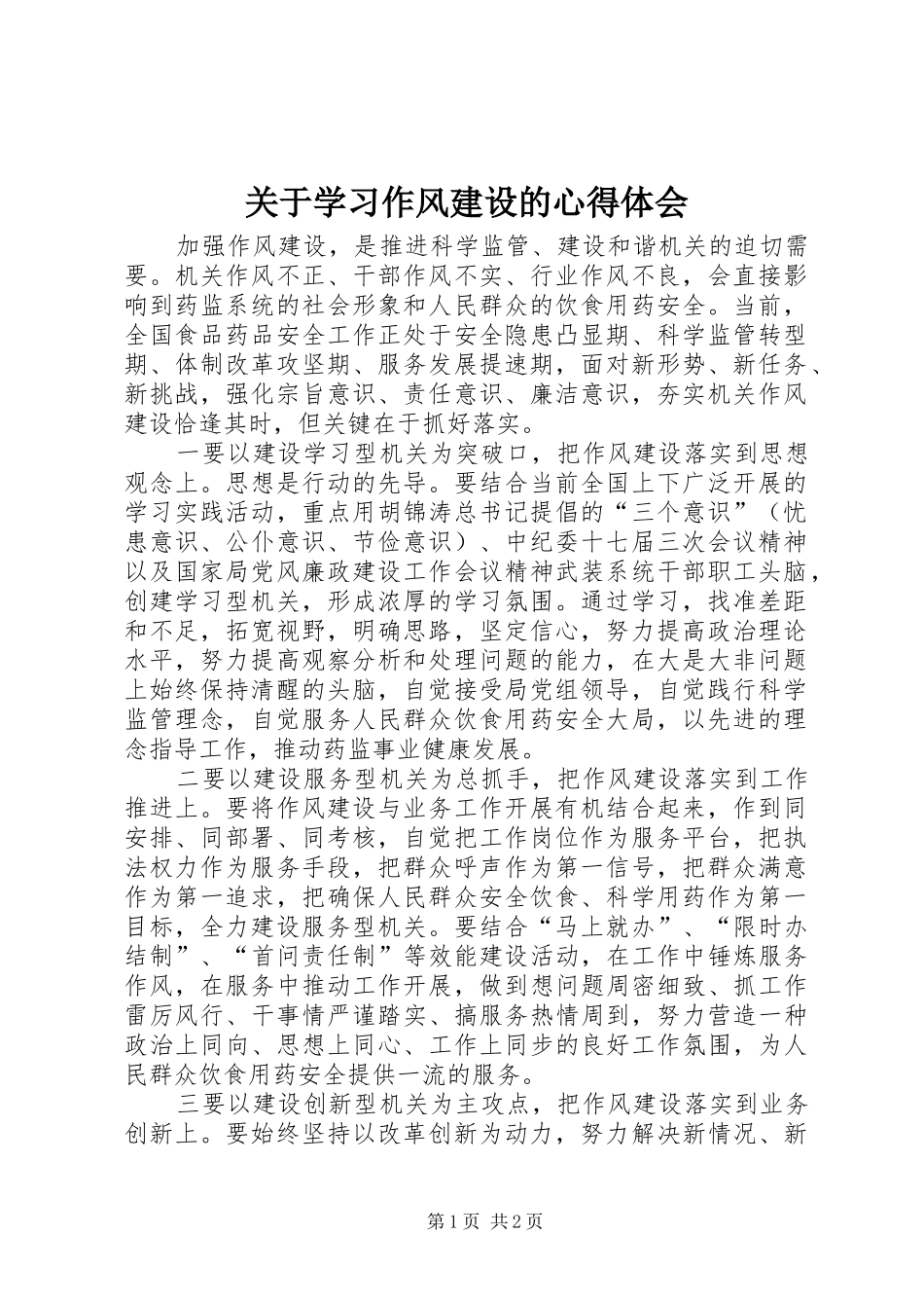 关于学习作风建设的心得体会_第1页