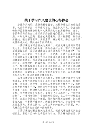 关于学习作风建设的心得体会
