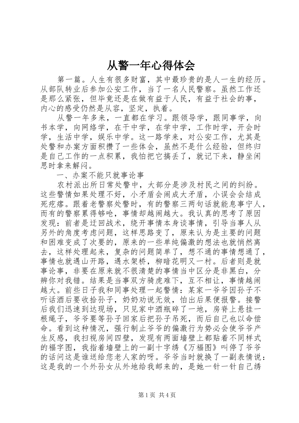 从警一年心得体会_第1页