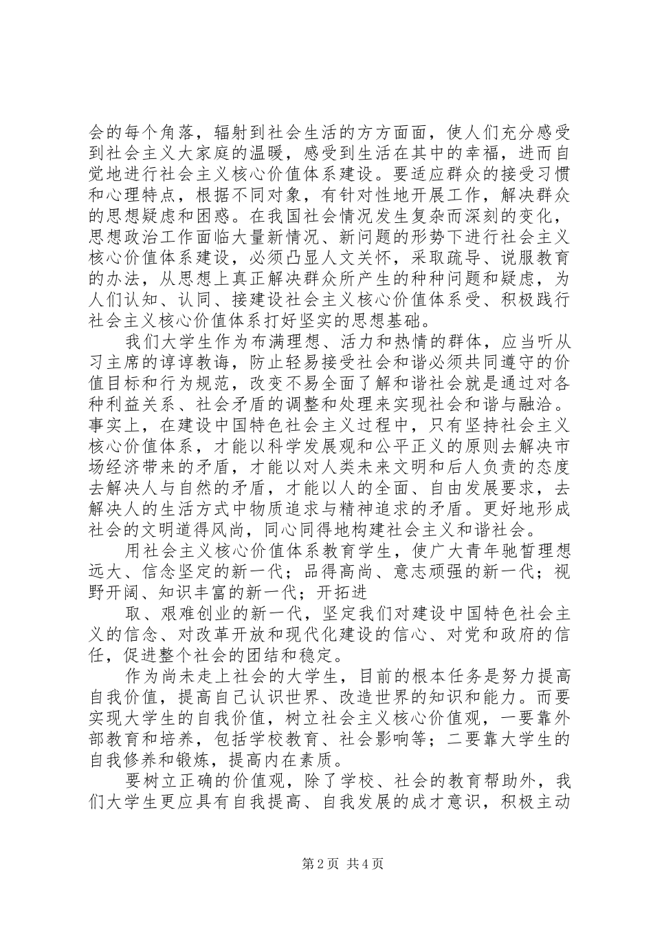 青年要自觉践行社会主义核心价值观感想[范文模版]_第2页