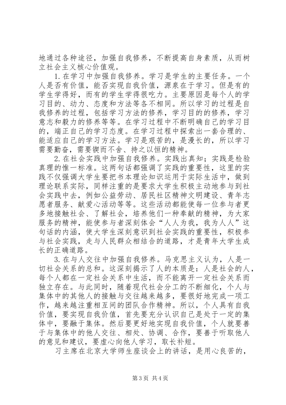 青年要自觉践行社会主义核心价值观感想[范文模版]_第3页