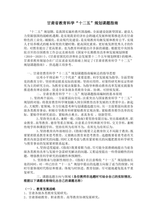 肃省教育科学“十二五”规划课题指南