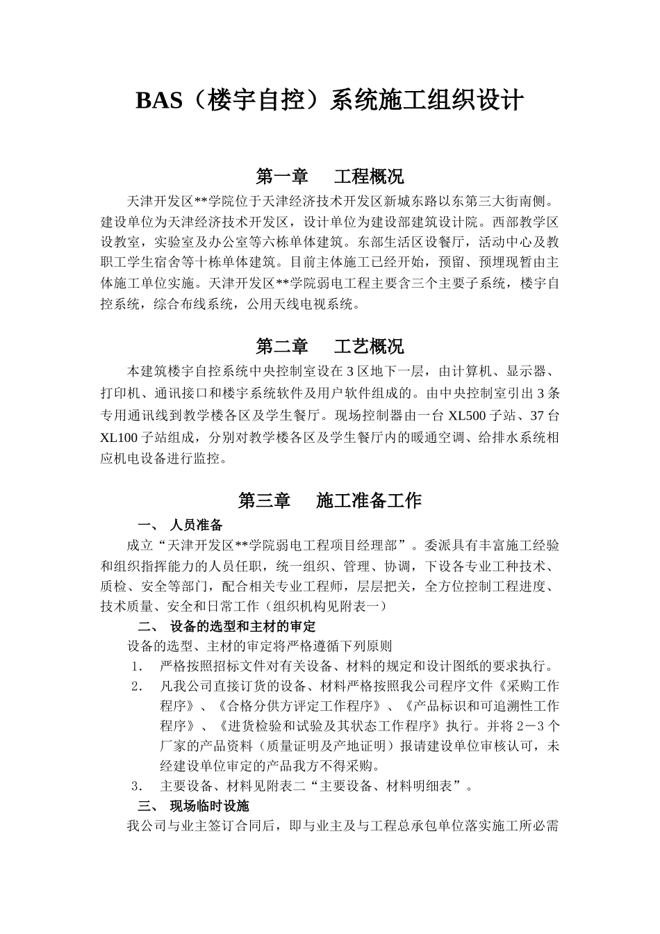 院BAS（楼宇自控）系统施工组织设计方案(DOC18页)_第1页