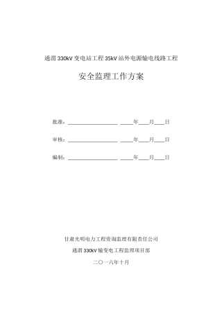 通渭330kV变电站工程35kV站外电源输电线路工程安全监理工作方案