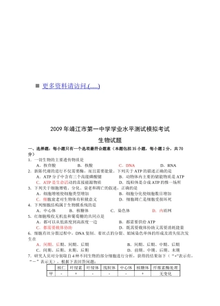 靖江市第一中学学业水平测试模拟考试之生物