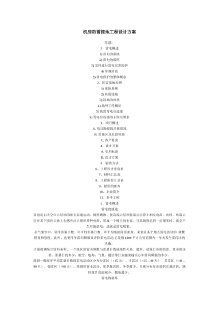 机房防雷接地工程设计方案