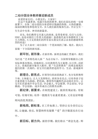 二幼分园全体教师喜迎新成员