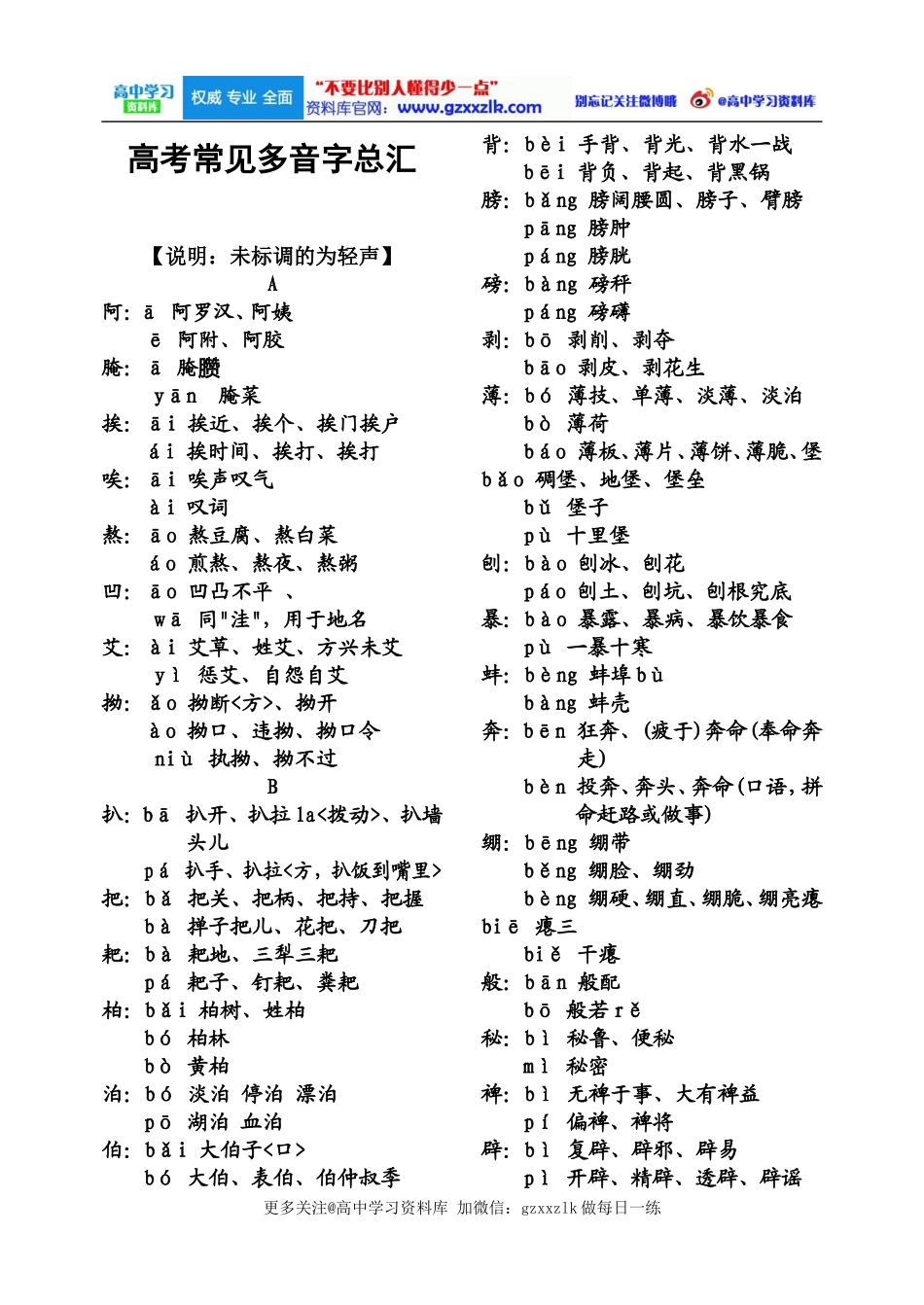 常见多音字归类大全【更多关注@高中学习资料库】_第1页
