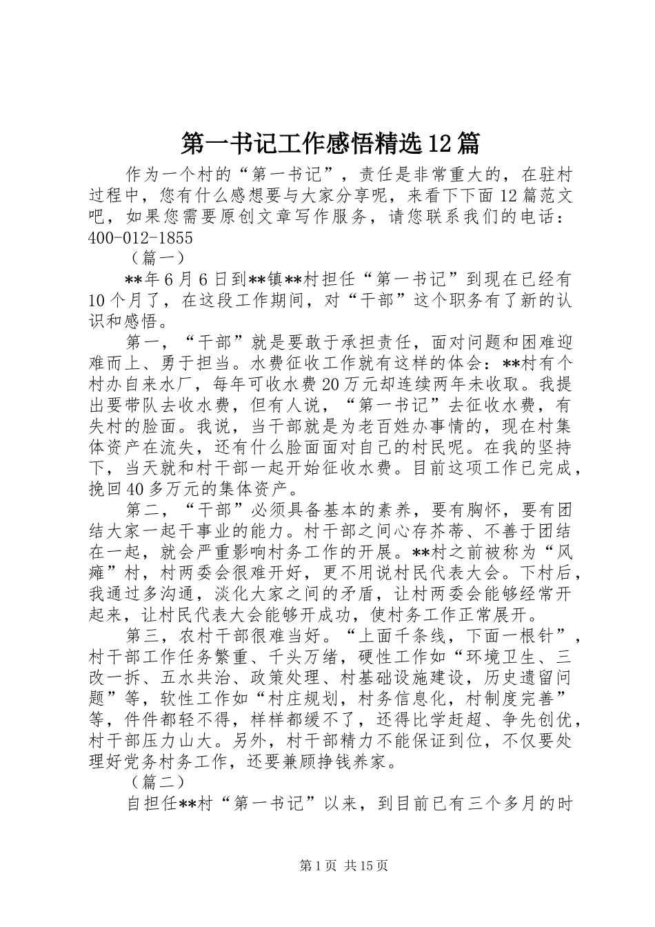 第一书记工作感悟精选12篇_第1页