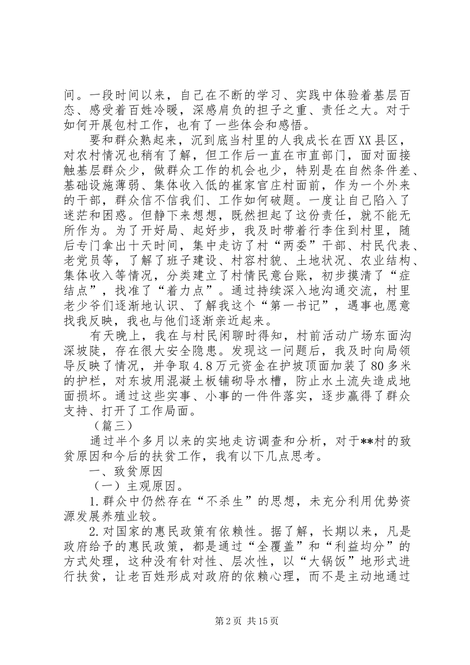 第一书记工作感悟精选12篇_第2页