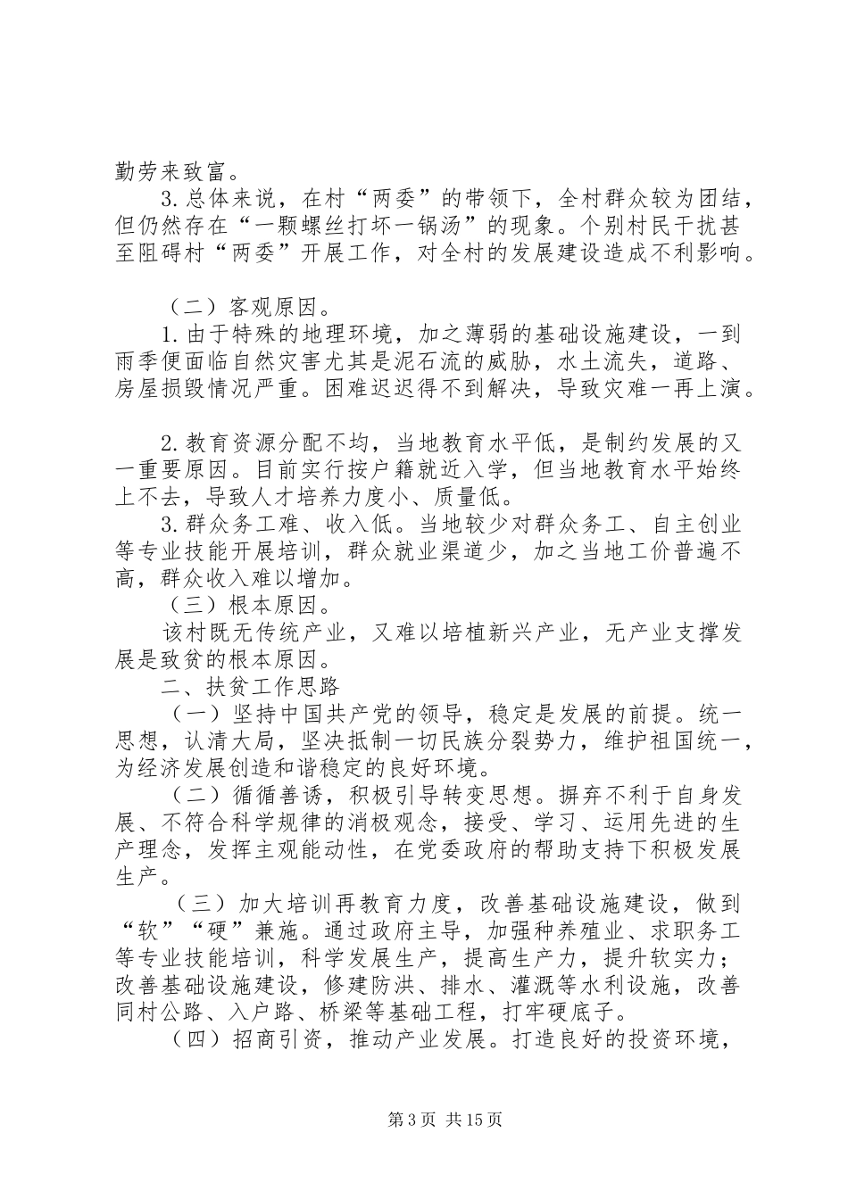 第一书记工作感悟精选12篇_第3页