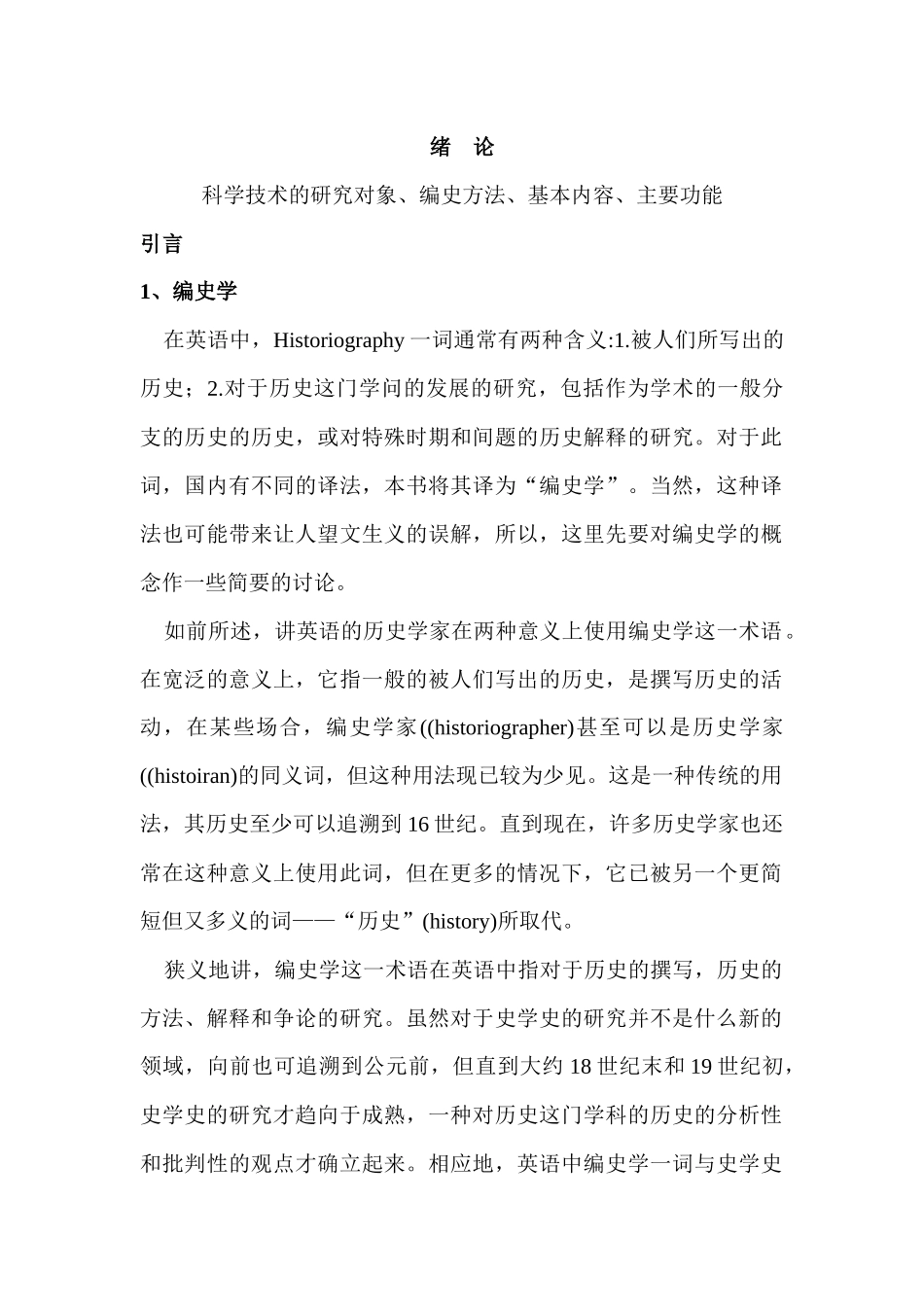 武汉理工大学：科学技术史电子教案绪论_第1页