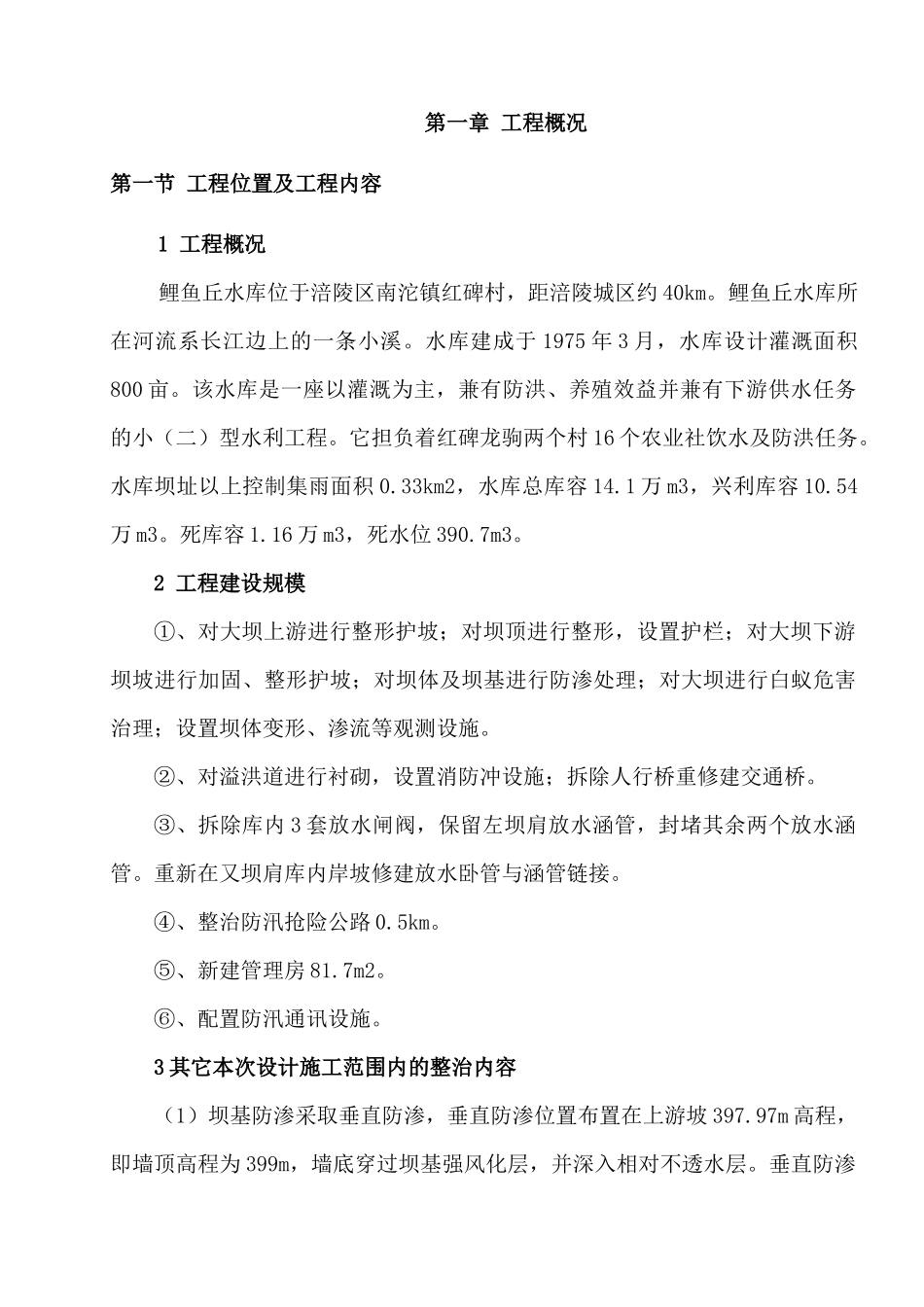 某水库除险加固工程施工组织设计(DOC 63页)_第1页