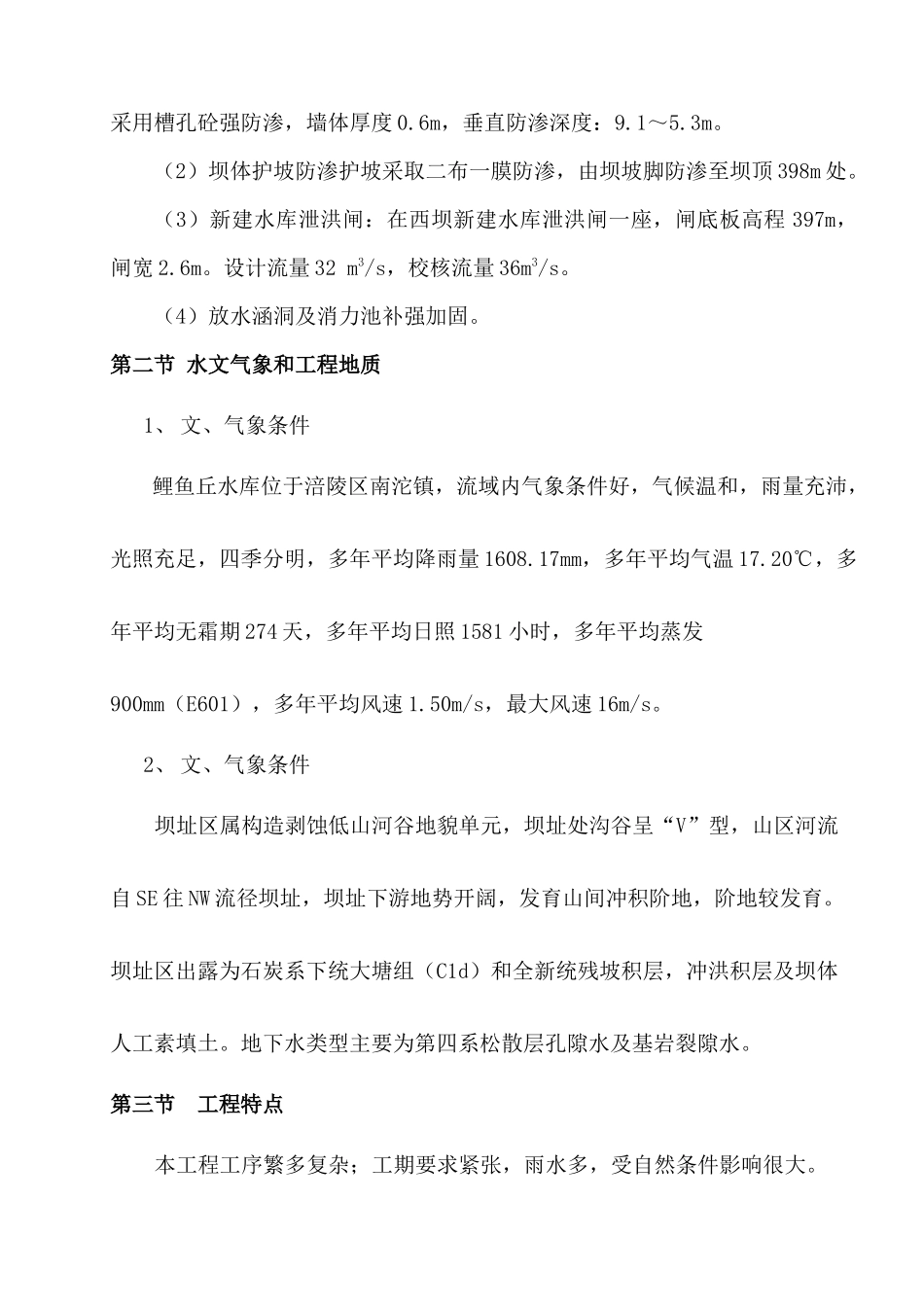 某水库除险加固工程施工组织设计(DOC 63页)_第2页