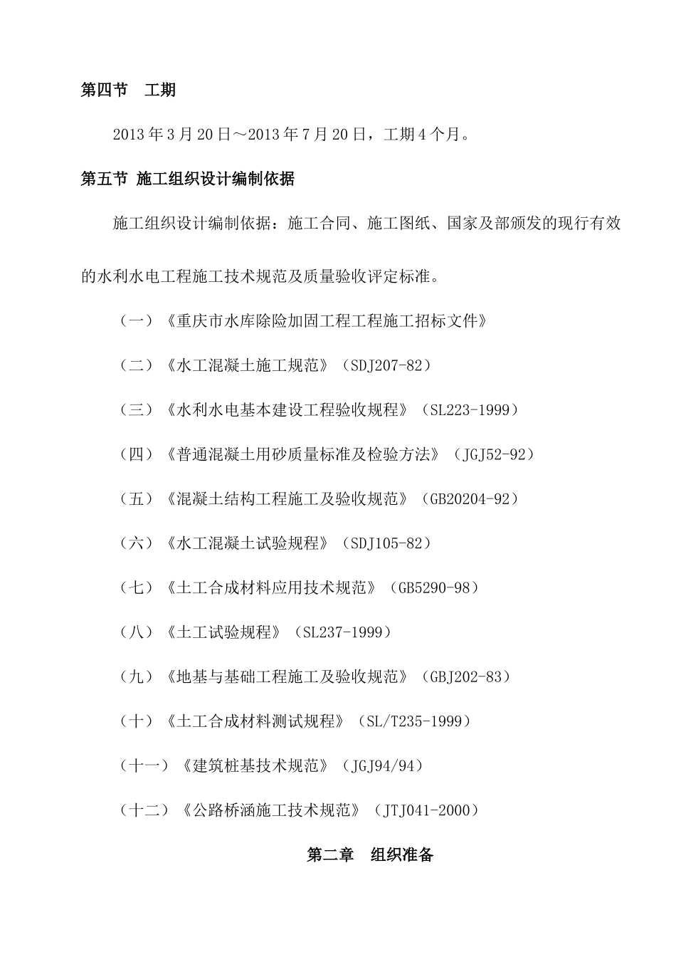 某水库除险加固工程施工组织设计(DOC 63页)_第3页