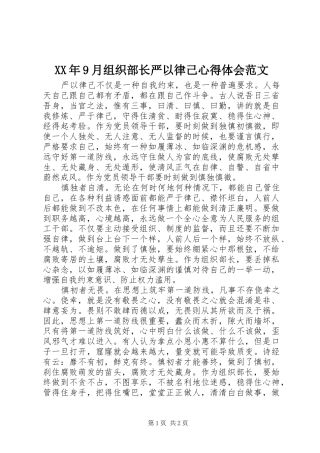 XX年9月组织部长严以律己心得体会范文
