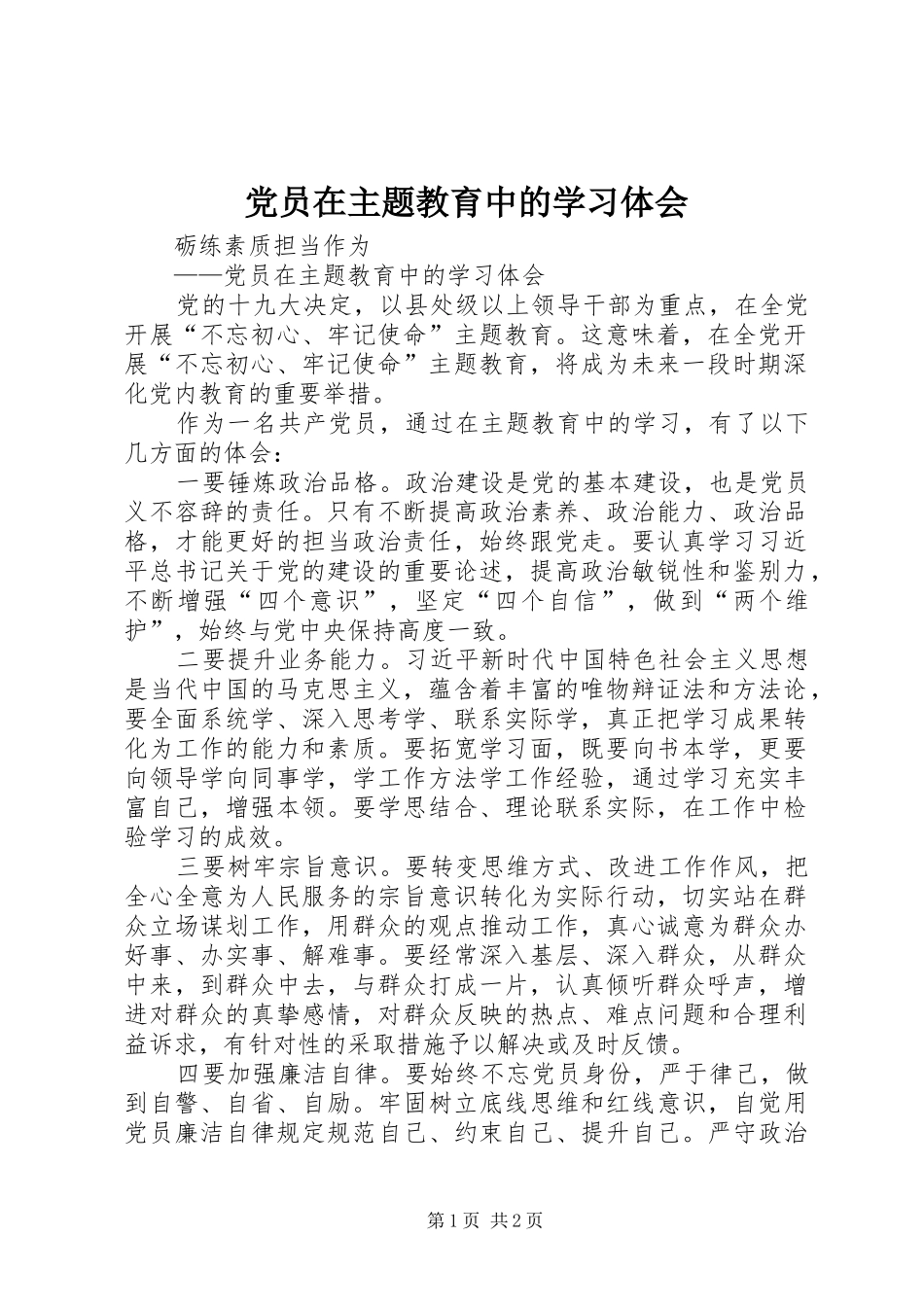 党员在主题教育中的学习体会_第1页