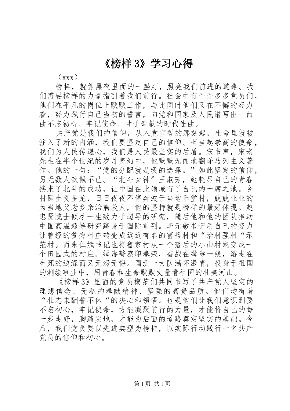 《榜样3》学习心得_第1页