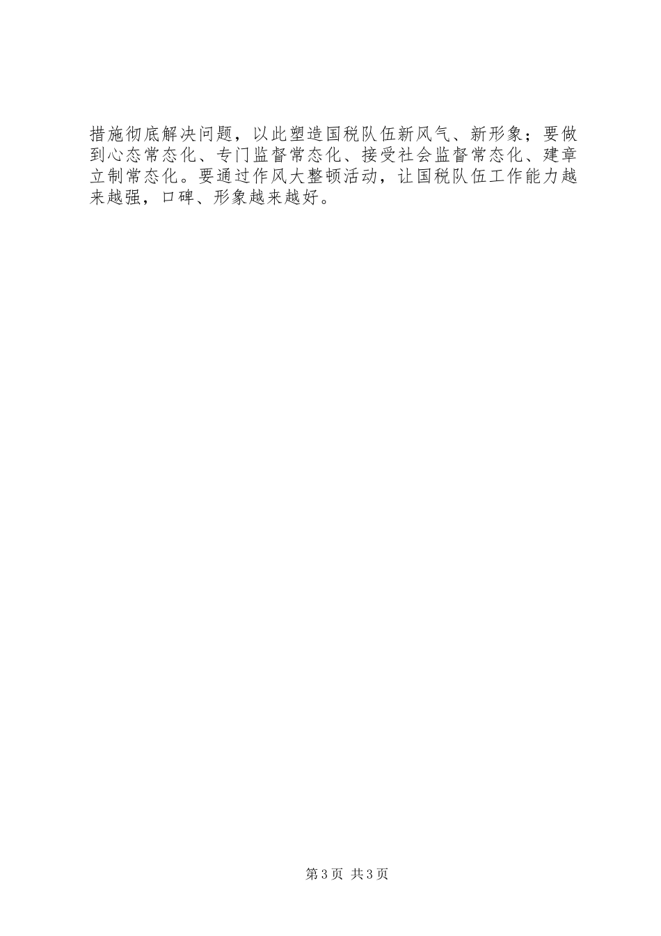 国税局作风大整顿活动心得体会_第3页