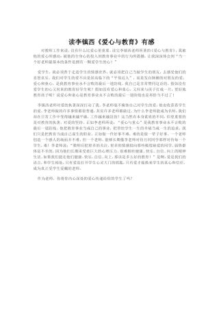 读李镇西《爱心与教育》有感