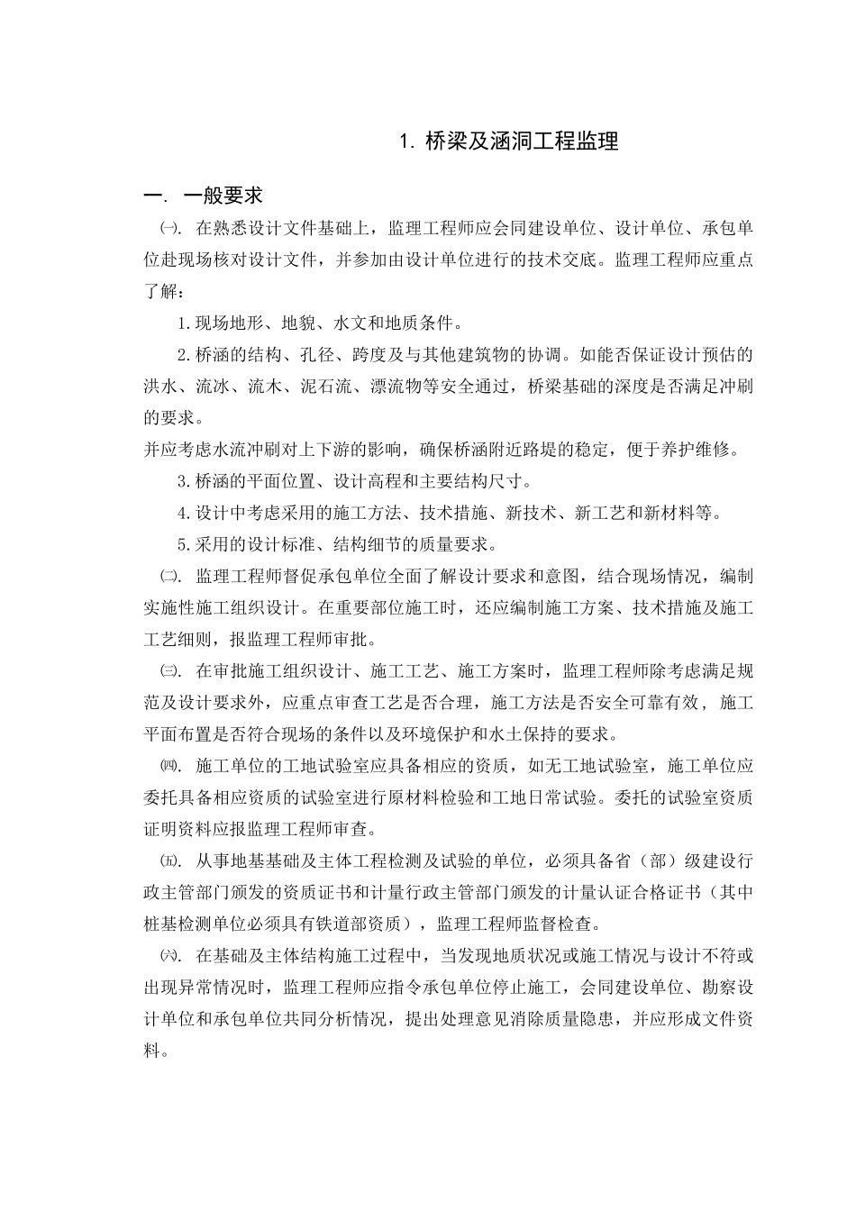 铁路建设工程监理规范实施细则桥涵工程(DOC54页)_第1页