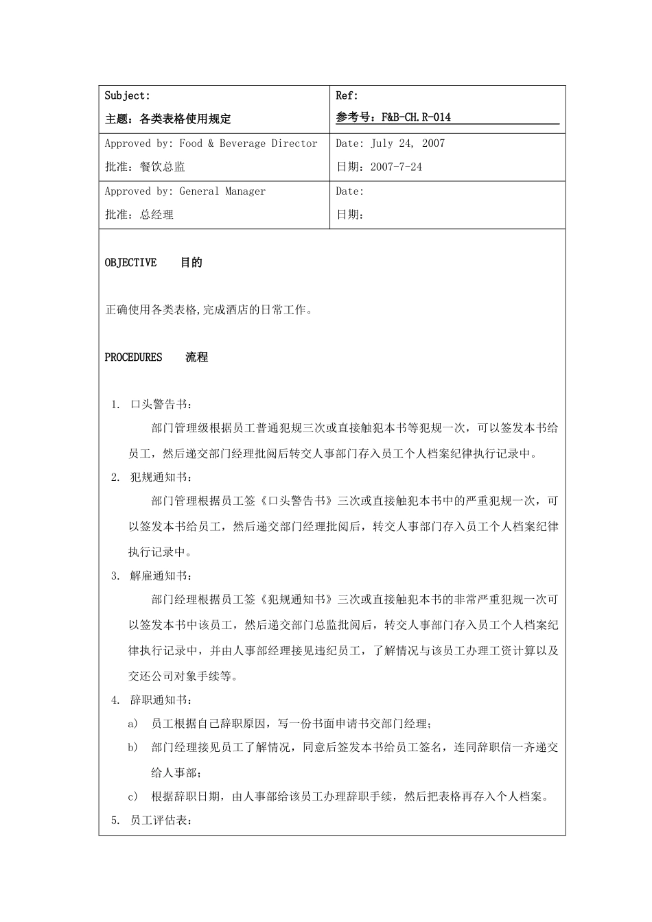 酒店餐饮部各类表格使用规定_第1页
