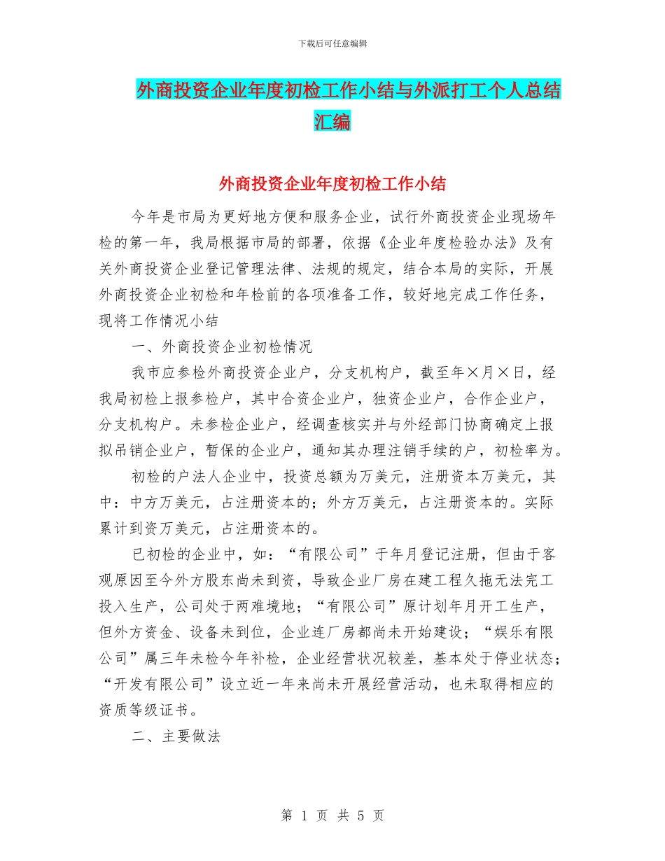 外商投资企业年度初检工作小结与外派打工个人总结汇编_第1页