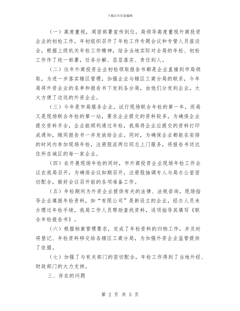 外商投资企业年度初检工作小结与外派打工个人总结汇编_第2页