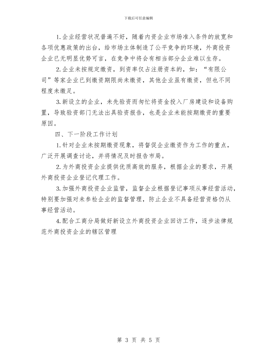 外商投资企业年度初检工作小结与外派打工个人总结汇编_第3页
