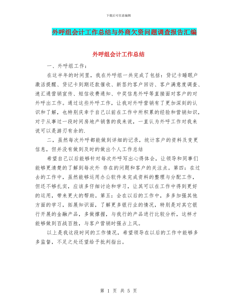 外呼组会计工作总结与外商欠资问题调查报告汇编_第1页