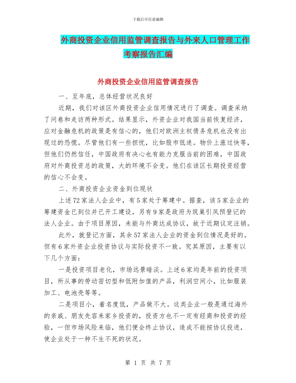 外商投资企业信用监管调查报告与外来人口管理工作考察报告汇编_第1页