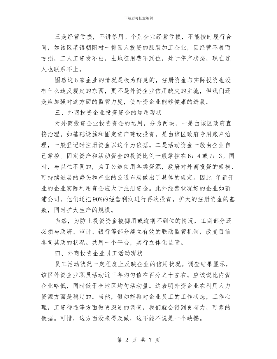 外商投资企业信用监管调查报告与外来人口管理工作考察报告汇编_第2页