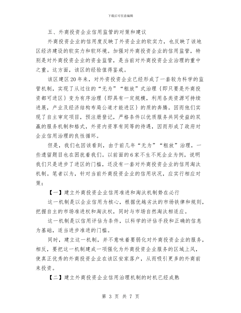 外商投资企业信用监管调查报告与外来人口管理工作考察报告汇编_第3页